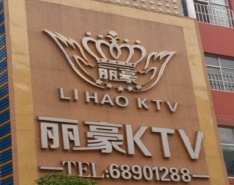 宣城丽豪国际KTV消费